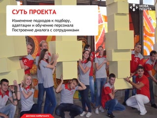 СУТЬ
1
СУТЬ ПРОЕКТА
Изменение подходов к подбору,
адаптации и обучению персонала
Построение диалога с сотрудниками
 