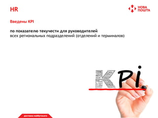 HR
Введены KPI
по показателю текучести для руководителей
всех региональных подразделений (отделений и терминалов)
 