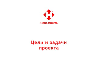 Цели и задачи
проекта
 