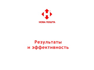 Результаты
и эффективность
 