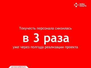 Текучесть персонала снизилась
в 3 раза
уже через полгода реализации проекта
 