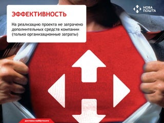 ЭФФЕКТИВНОСТЬ
На реализацию проекта не затрачено
дополнительных средств компании
(только организационные затраты)
 