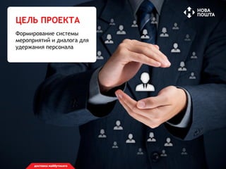 3 НАЗВАНИЕ ПРЕЗЕНТАЦИИ ИЗ НЕСКОЛЬКИХ СЛОВ
ЦЕЛЬ ПРОЕКТА
Формирование системы
мероприятий и диалога для
удержания персонала
 