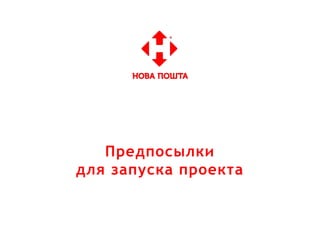 Предпосылки
для запуска проекта
 