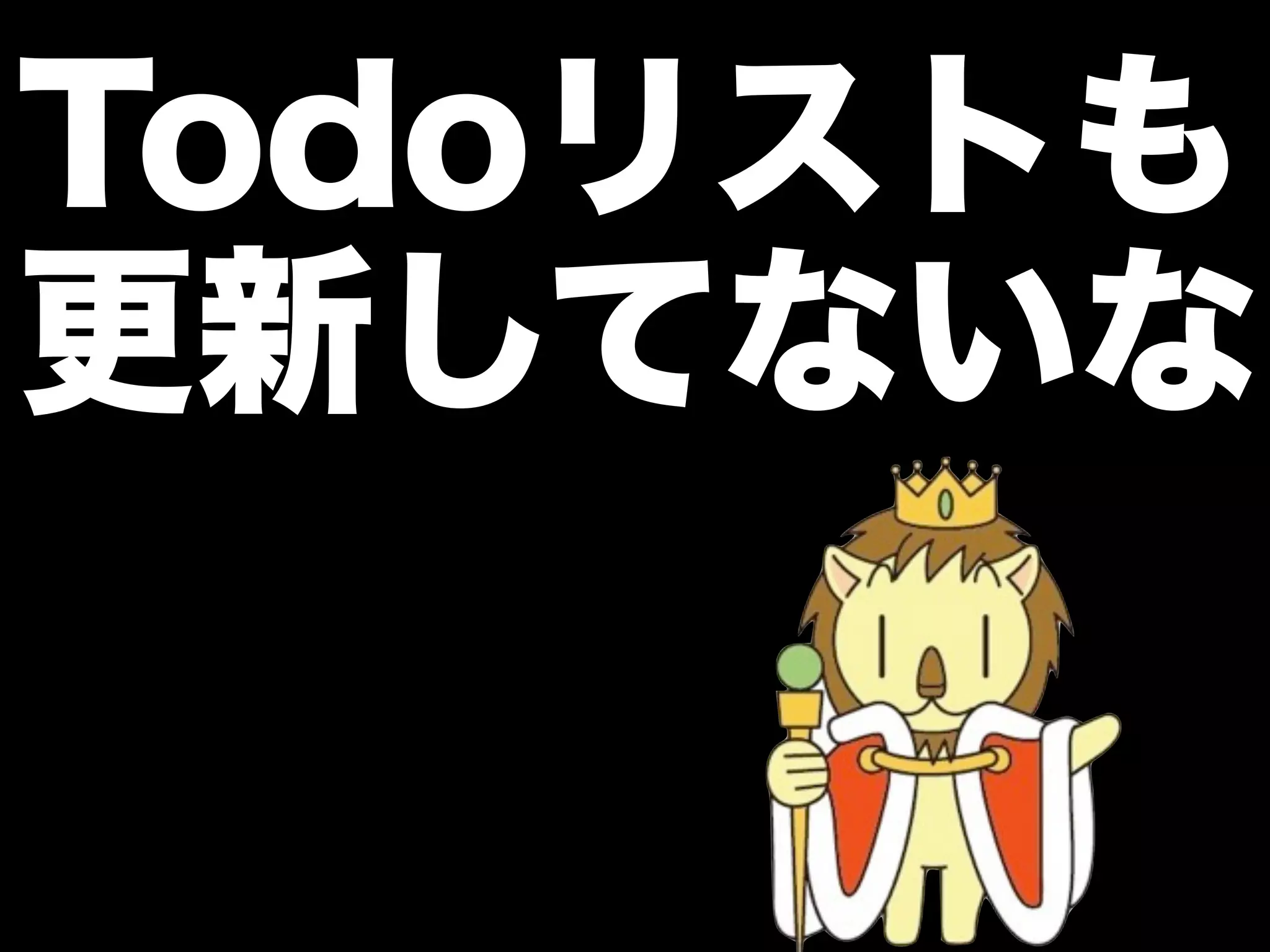 Todoリストも
更新してないな
 