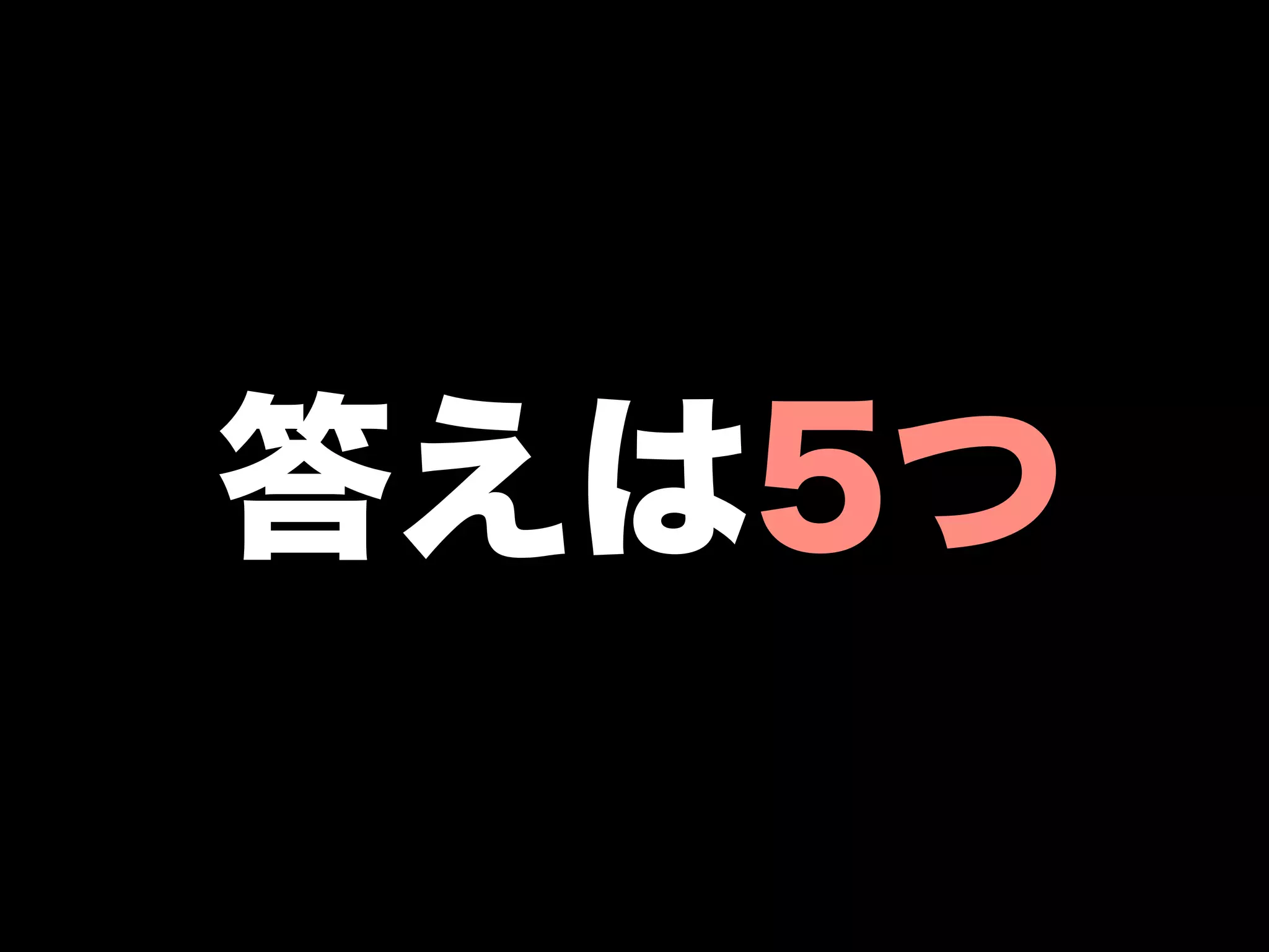 答えは5つ
 