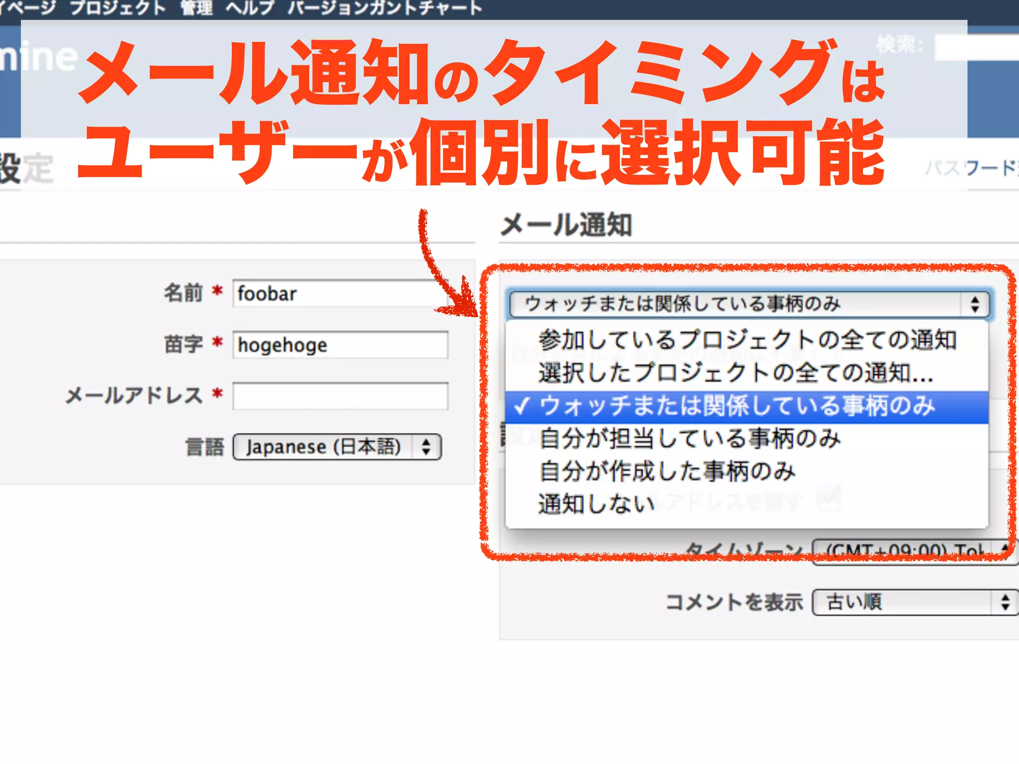 メール通知のタイミングは
ユーザーが個別に選択可能
 