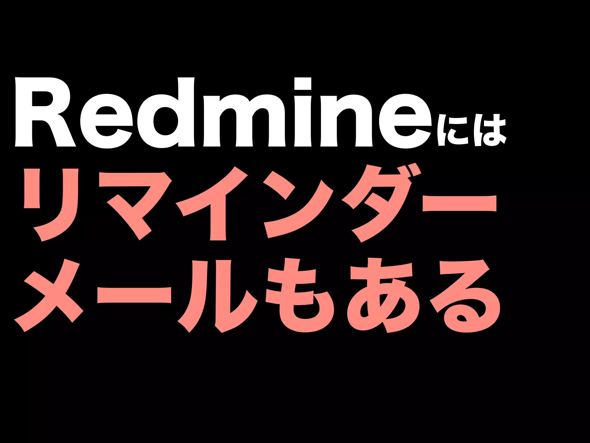 Redmineには
リマインダー
メールもある
 