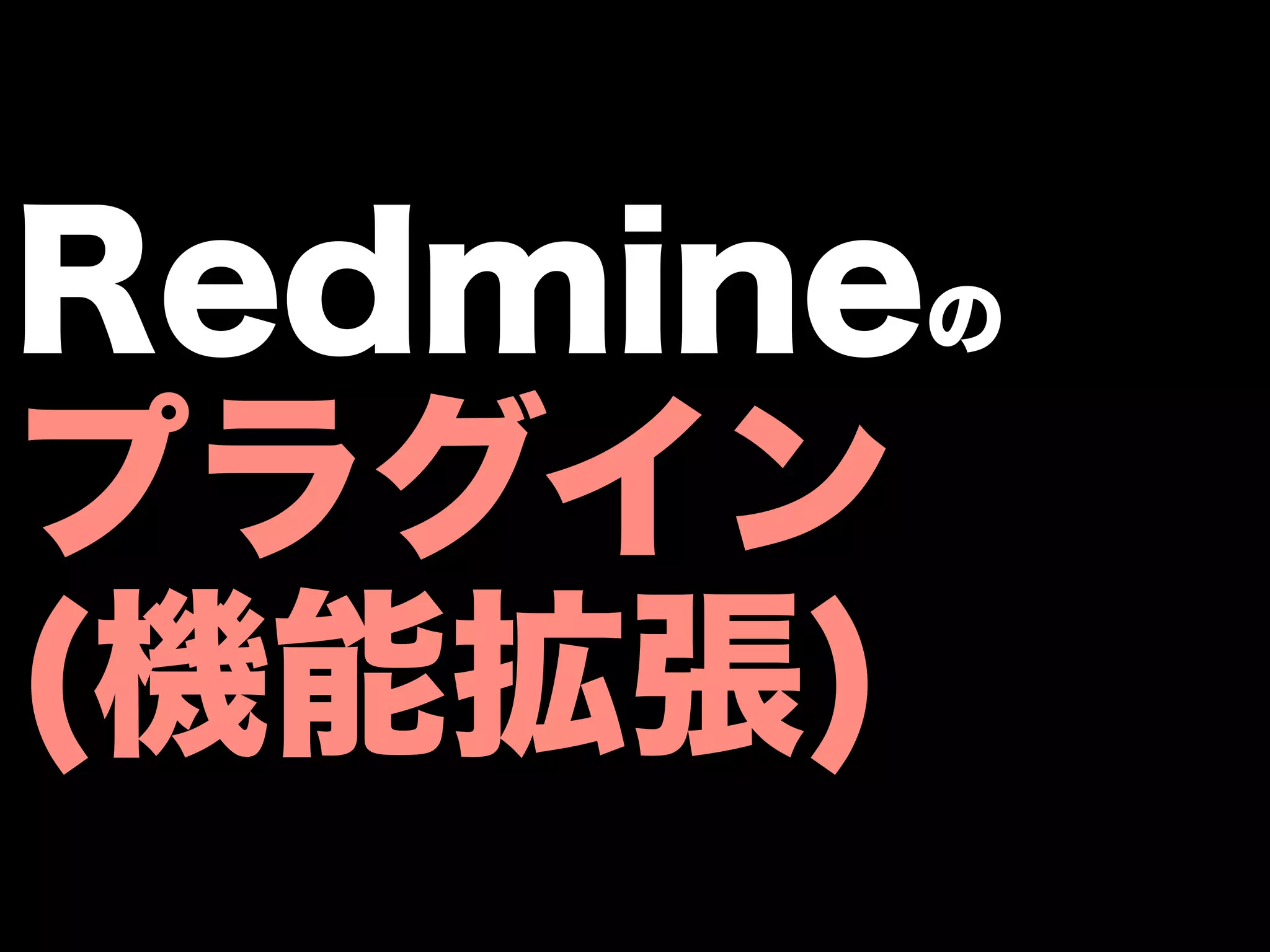 Redmineの
プラグイン
(機能拡張)
 