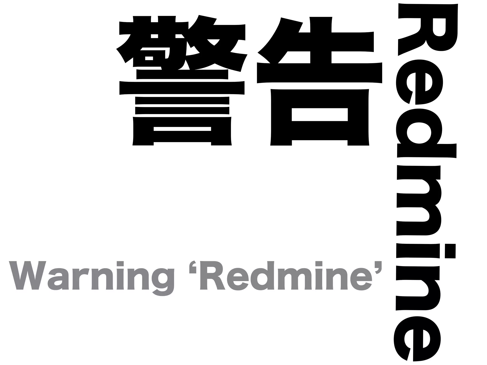Redmine
    警告
Warning Redmine
 