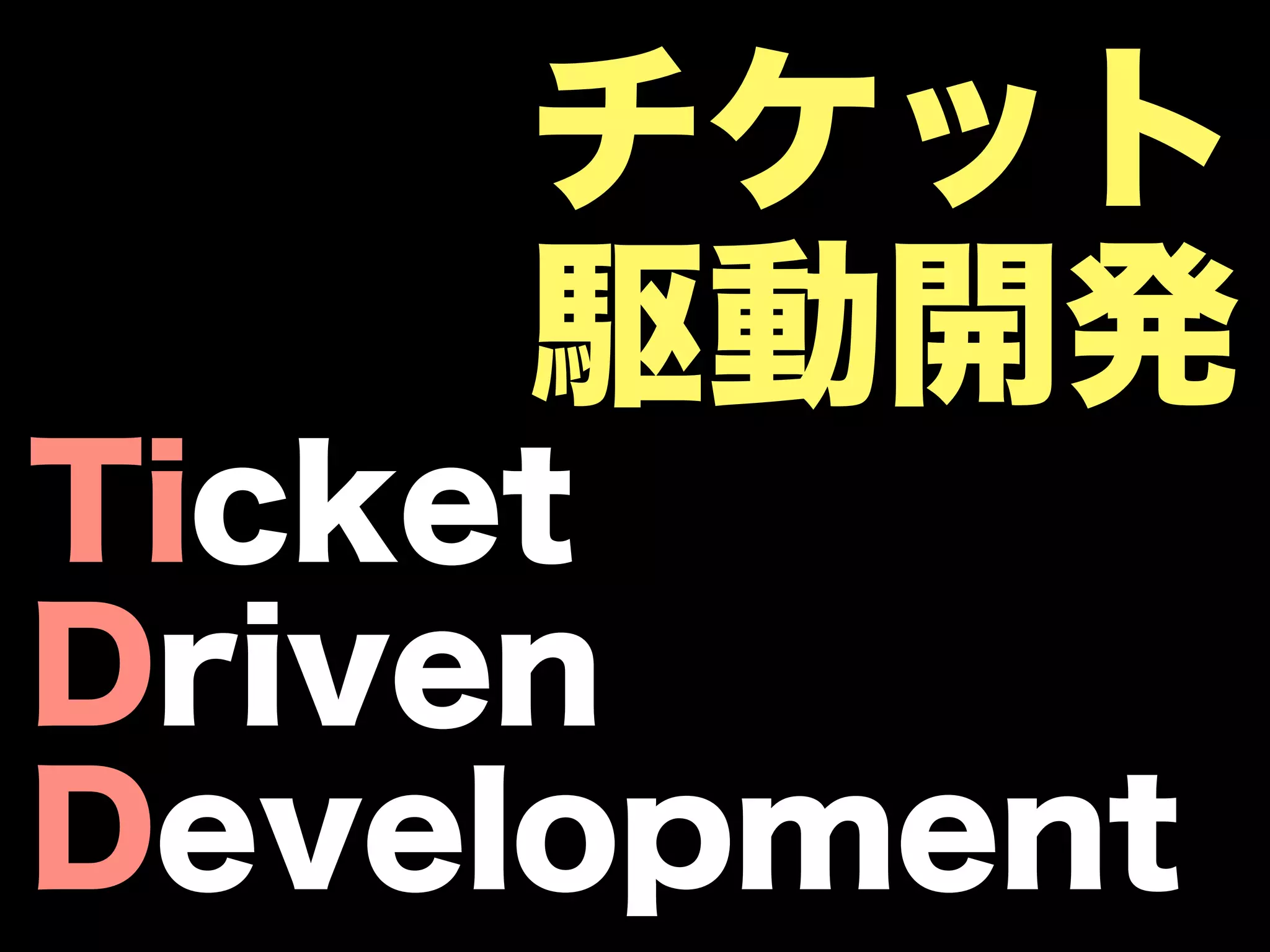 チケット
    駆動開発
Ticket
Driven
Development
 