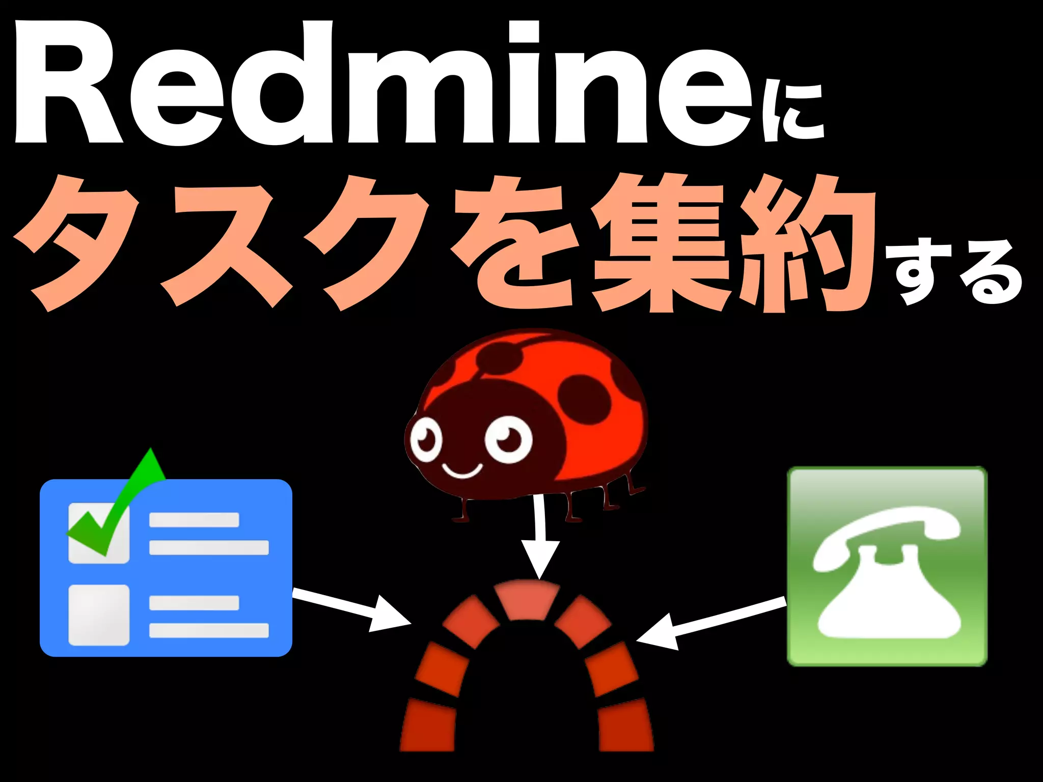 Redmineに
タスクを集約する
 