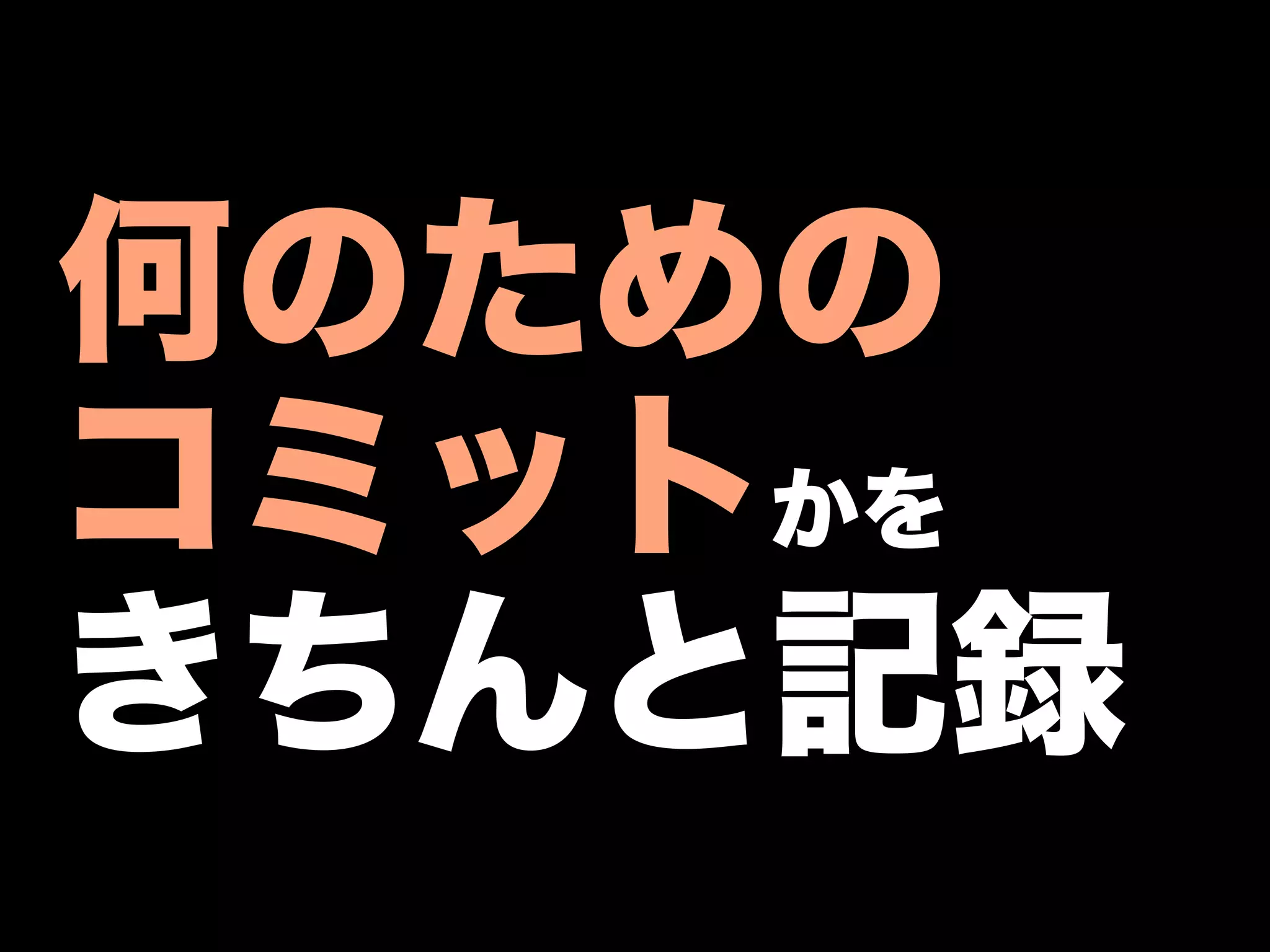何のための
コミットかを
きちんと記録
 