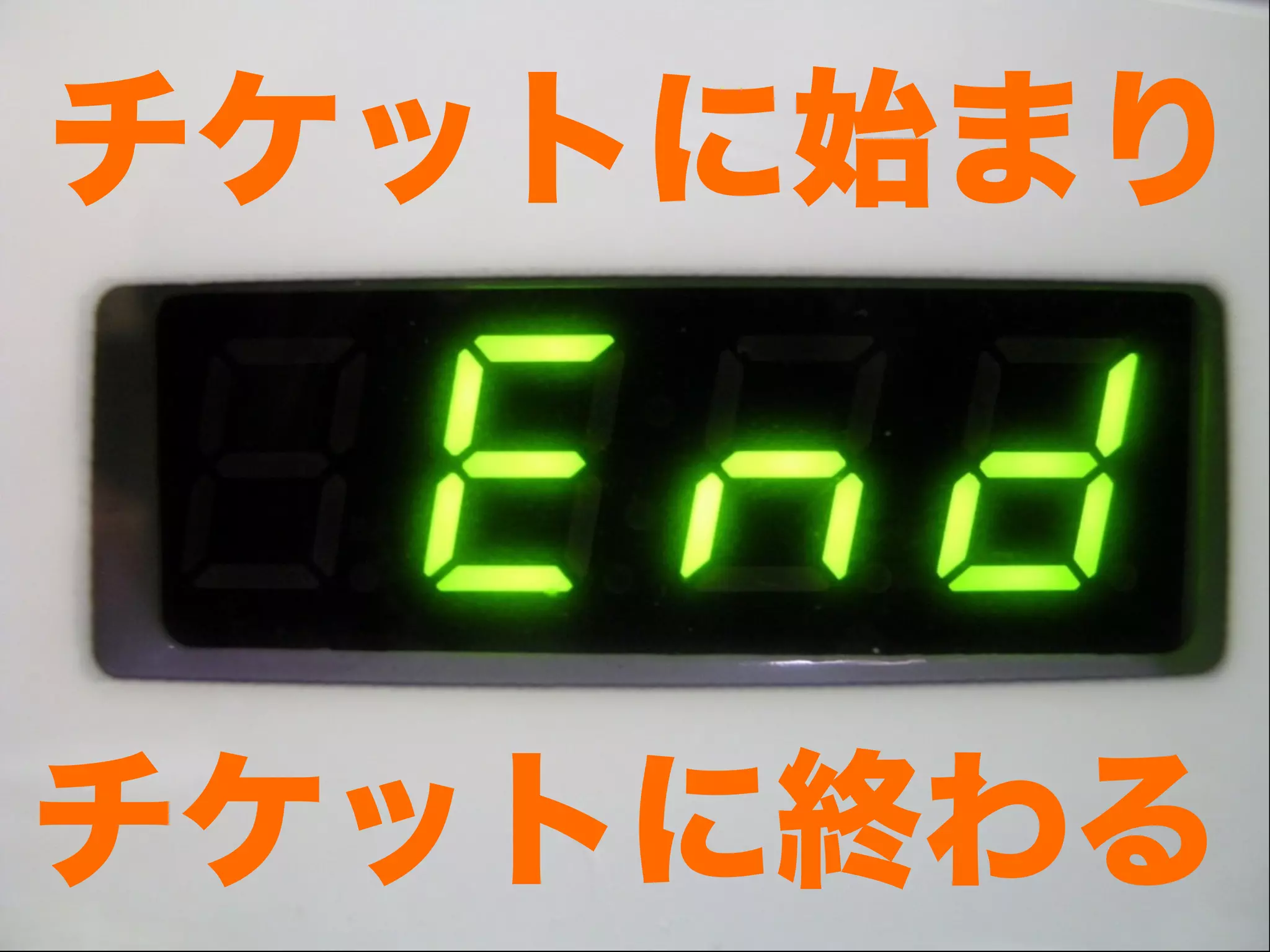 チケットに始まり



チケットに終わる
 