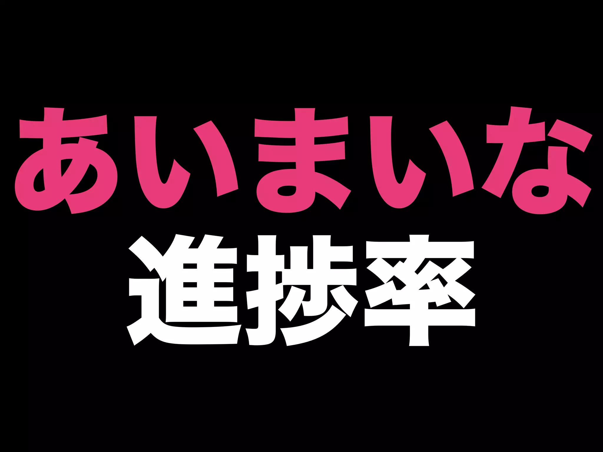 あいまいな
 進捗率
 