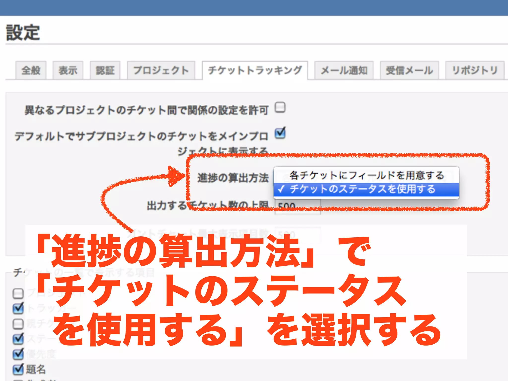「進捗の算出方法」で
「チケットのステータス
 を使用する」を選択する
 