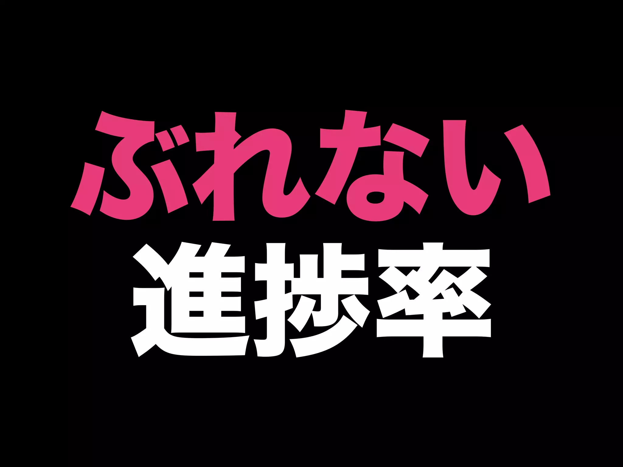 ぶれない
 進捗率
 