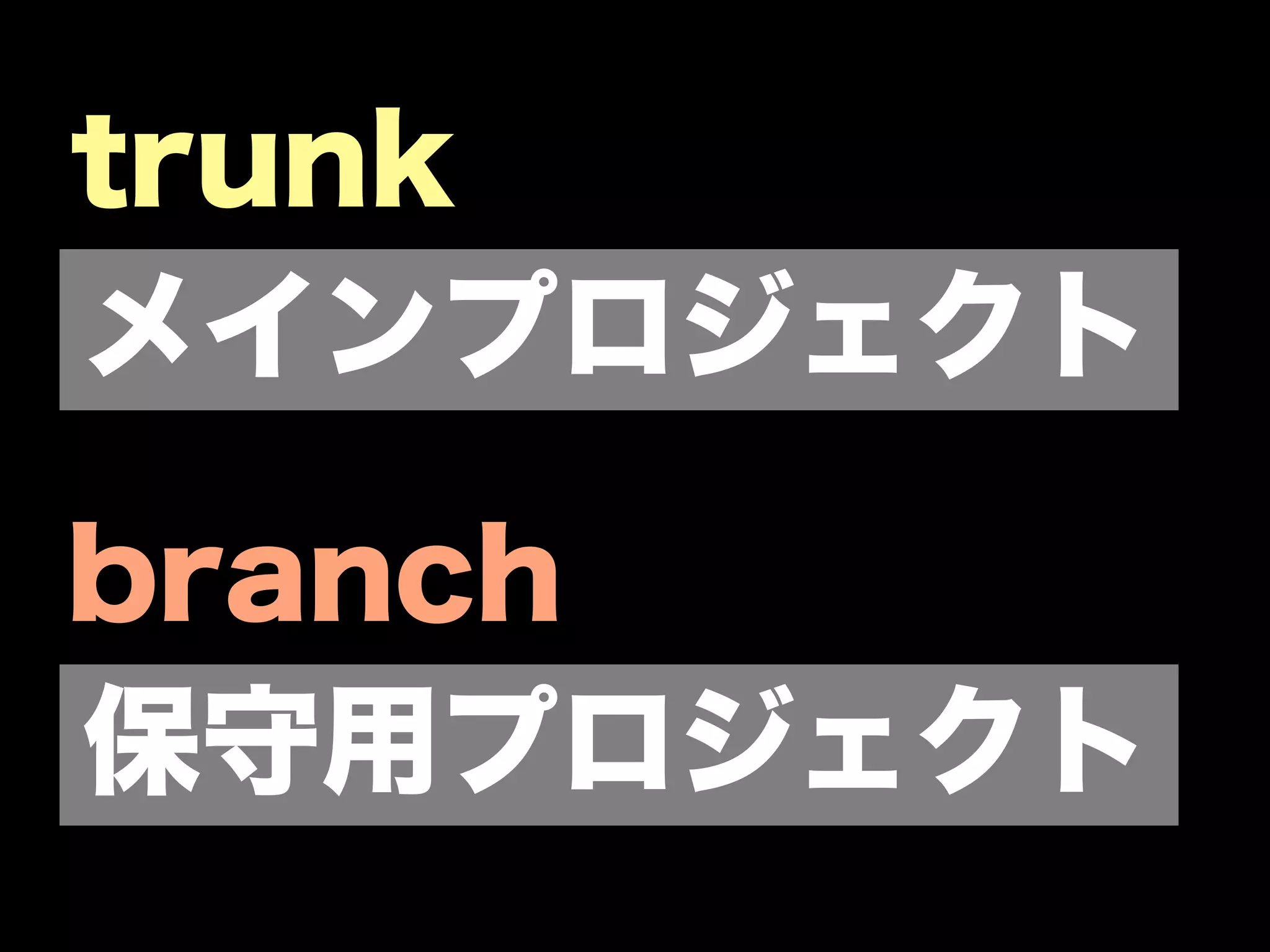 trunk
メインプロジェクト

branch
保守用プロジェクト
 