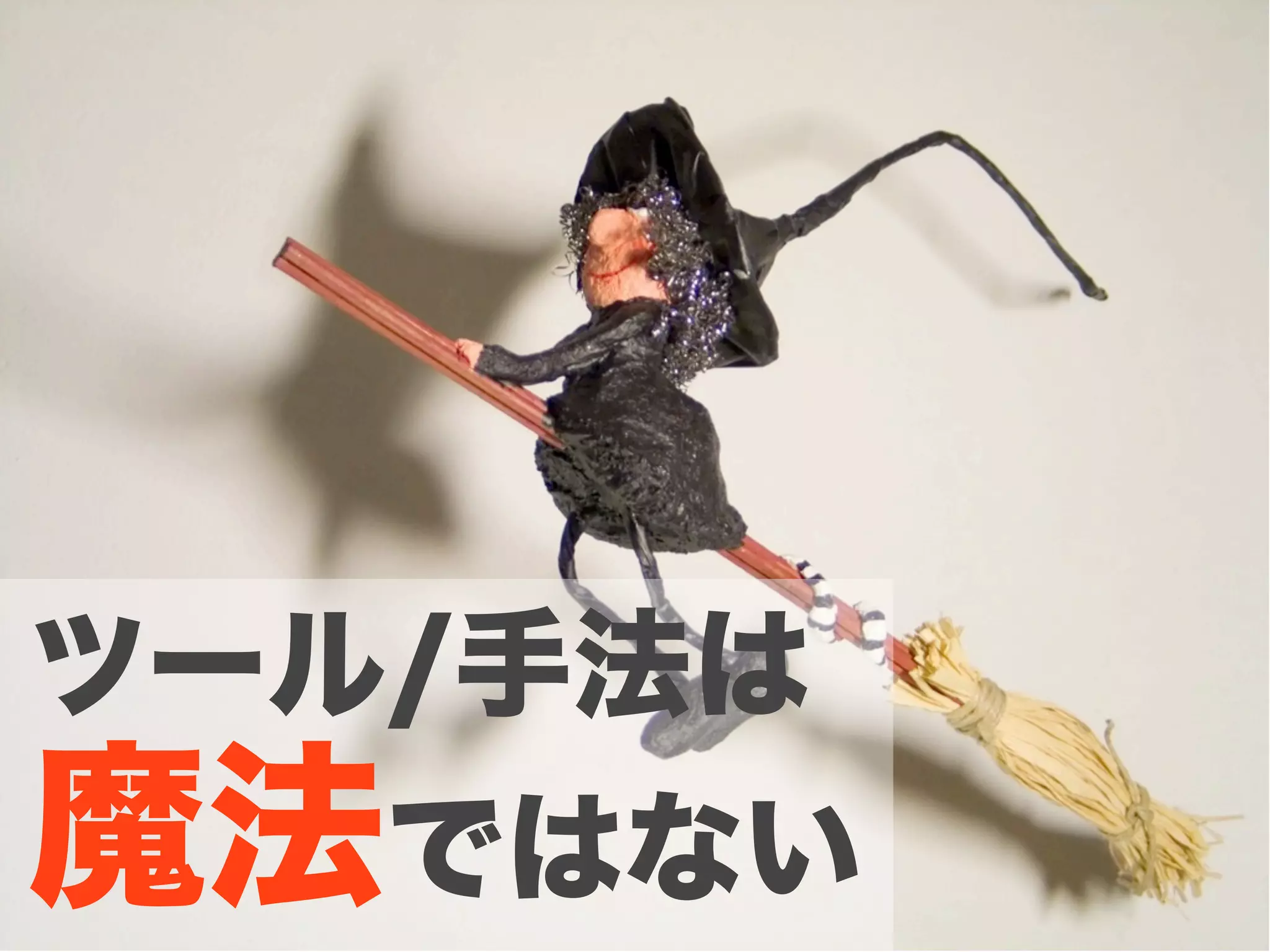 ツール/手法は
魔法ではない
 
