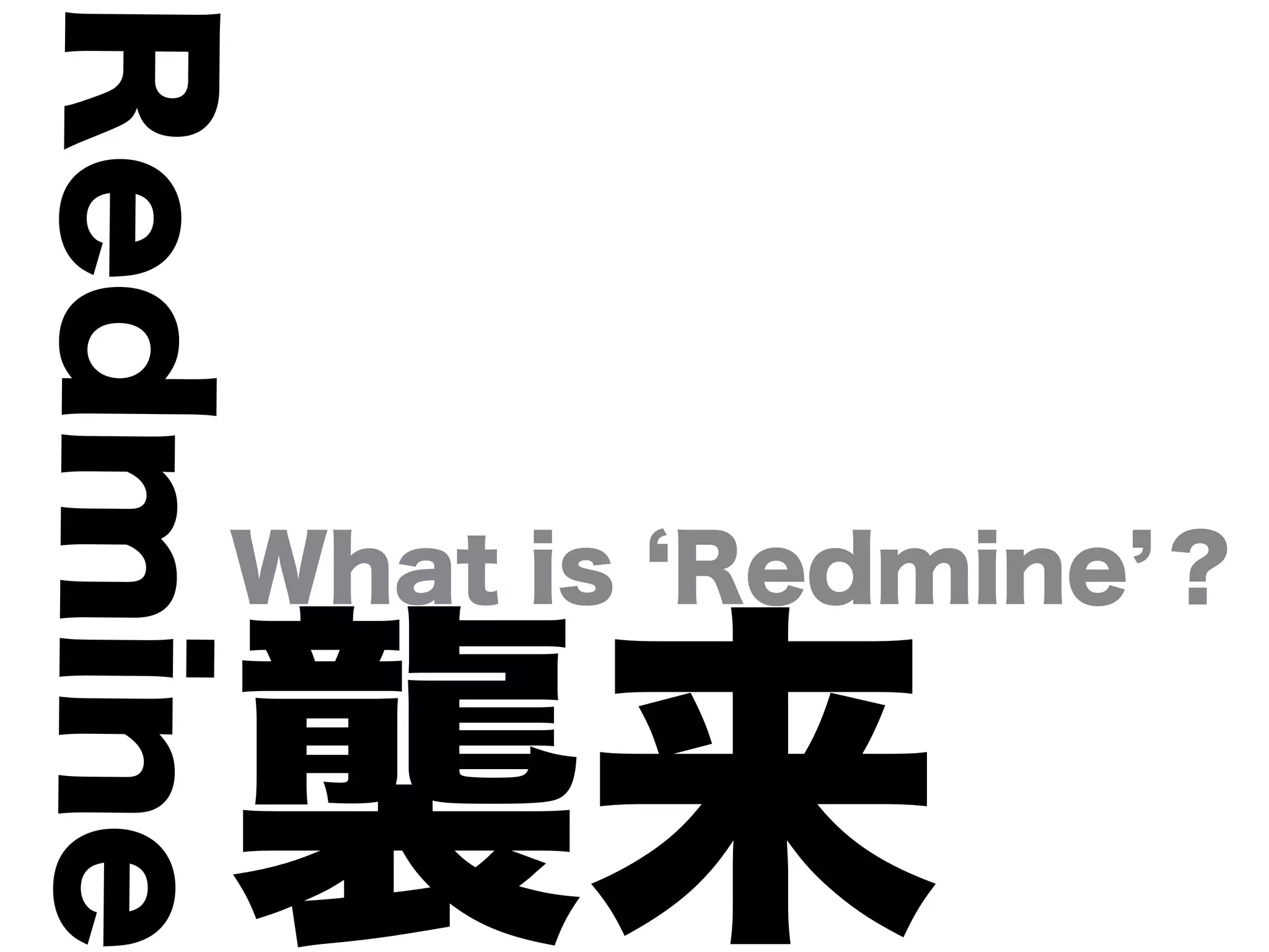 Redmine

      What is Redmine ？


      襲来
 