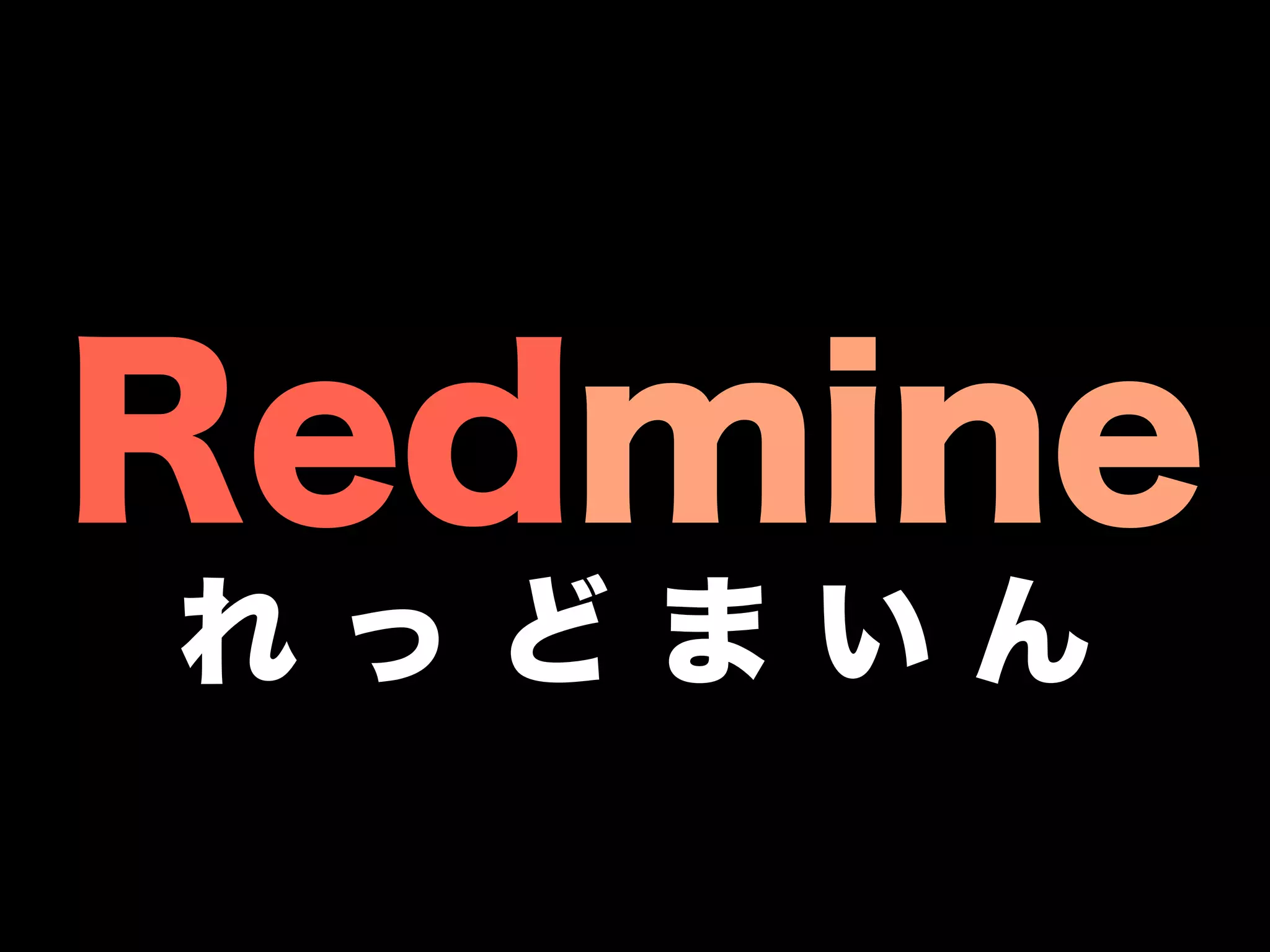 Redmine
れっどまいん
 