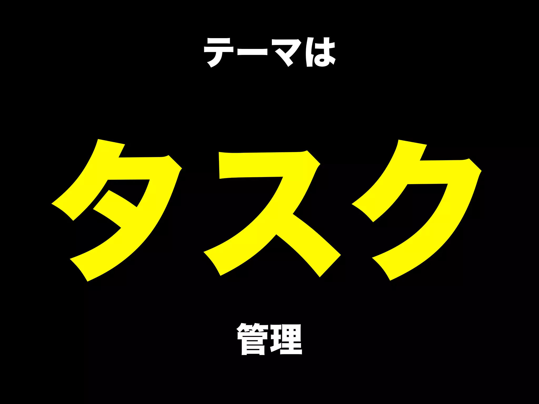 テーマは




タスク
  管理
 