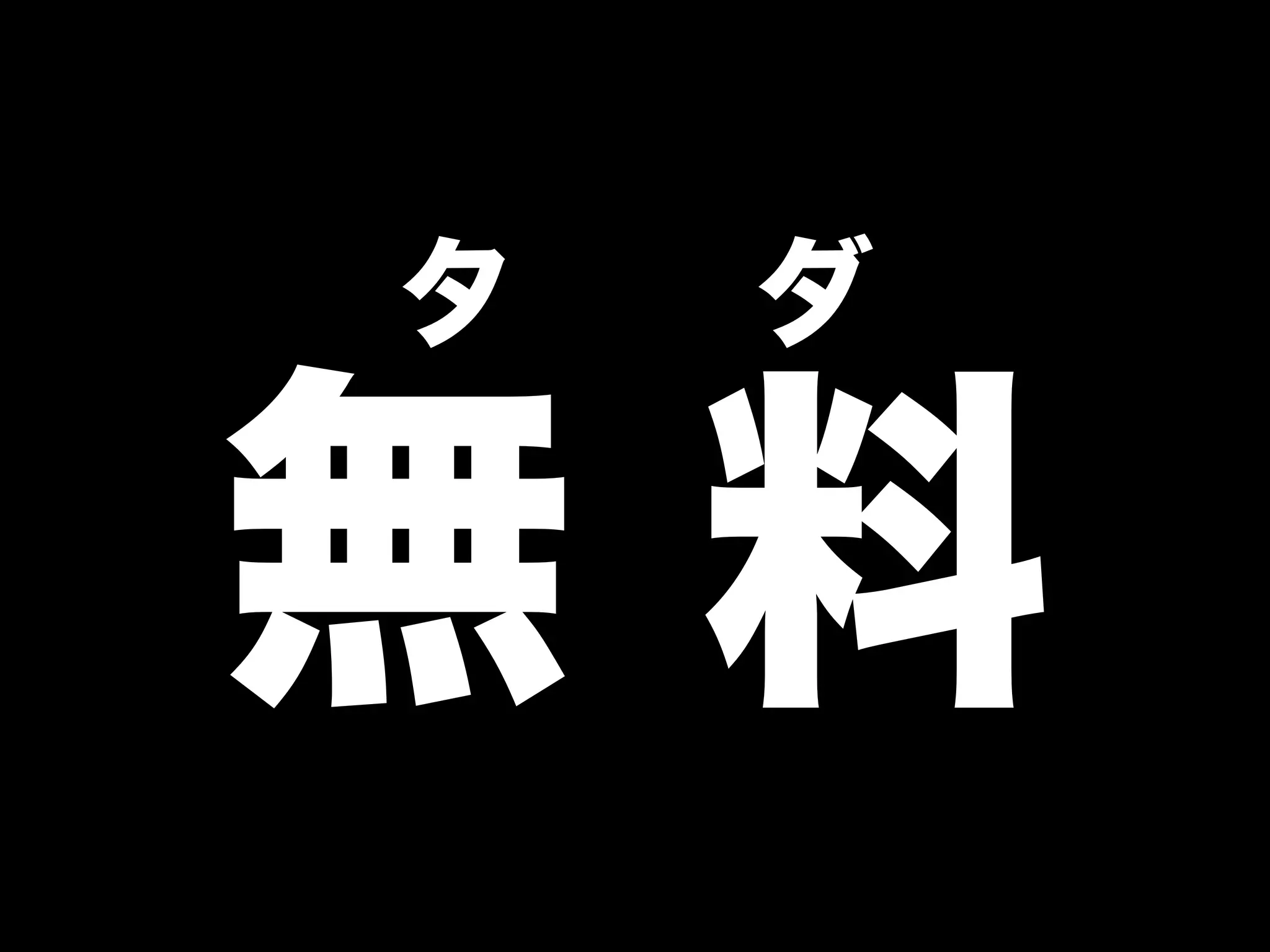 タ  ダ

無料
 