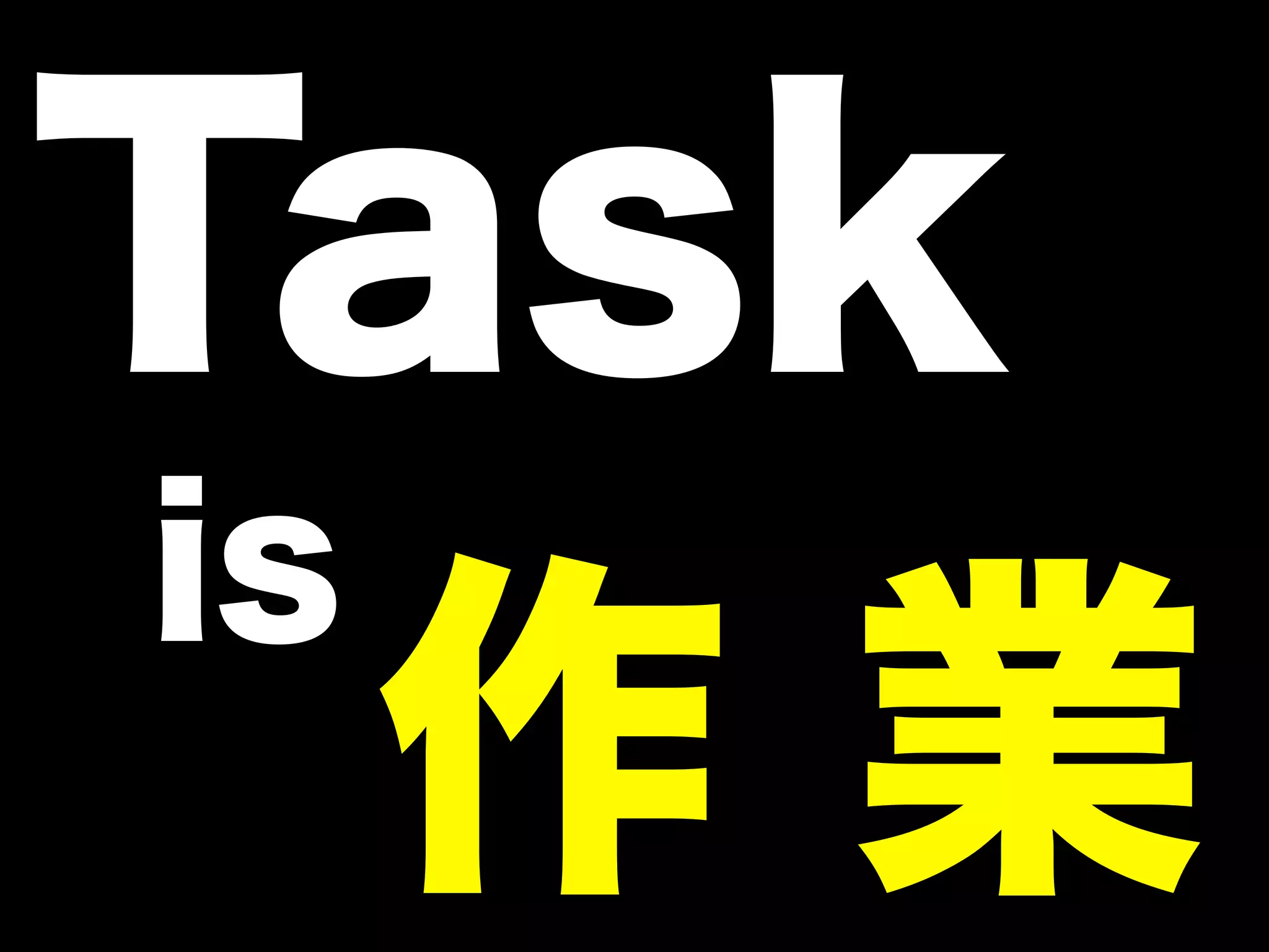 Task
 is
    作業
 