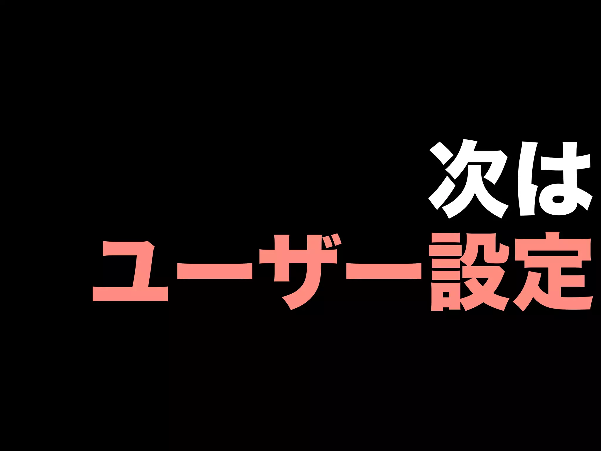 次は
ユーザー設定
 