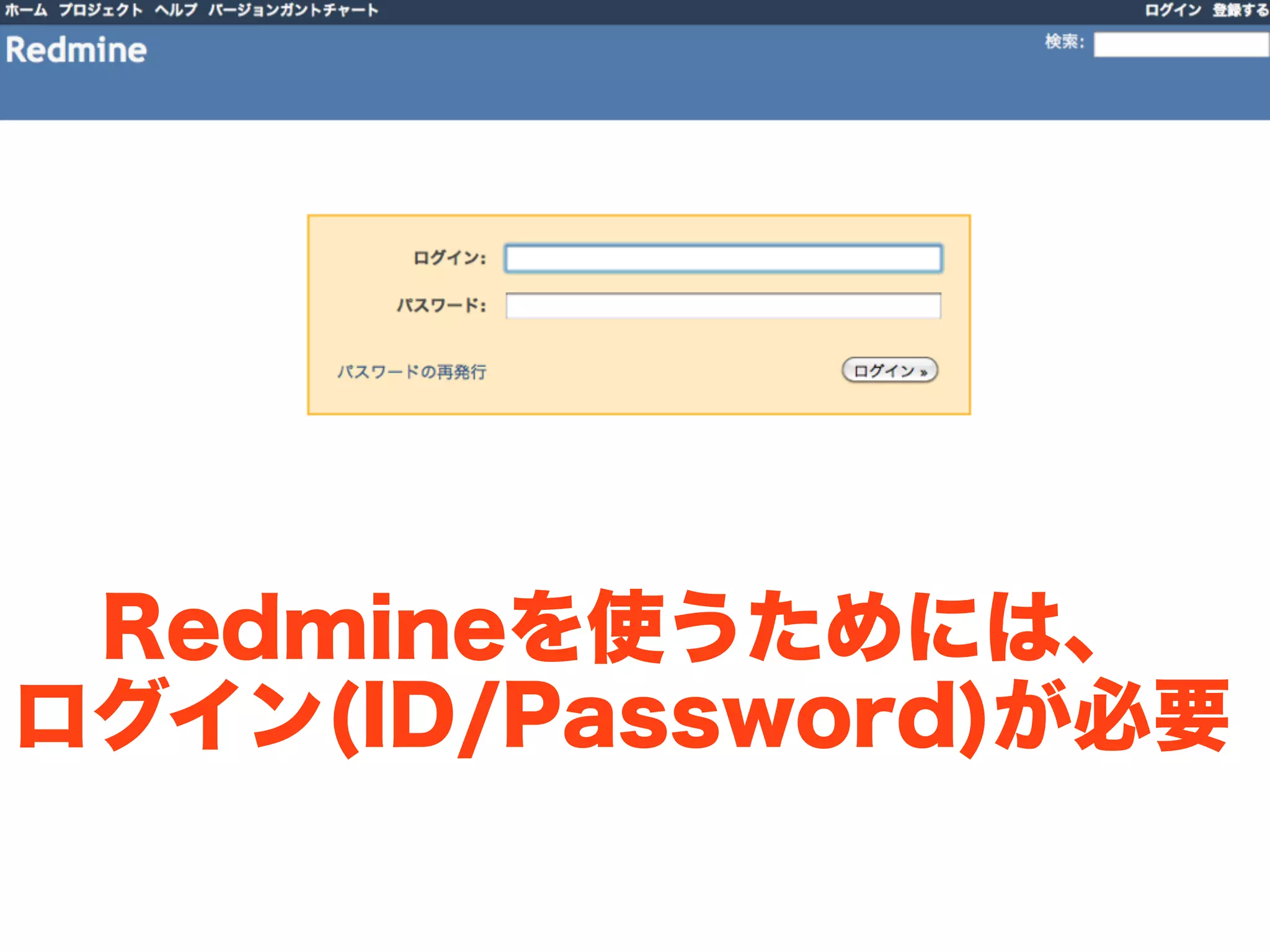 Redmineを使うためには、
ログイン(ID/Password)が必要
 