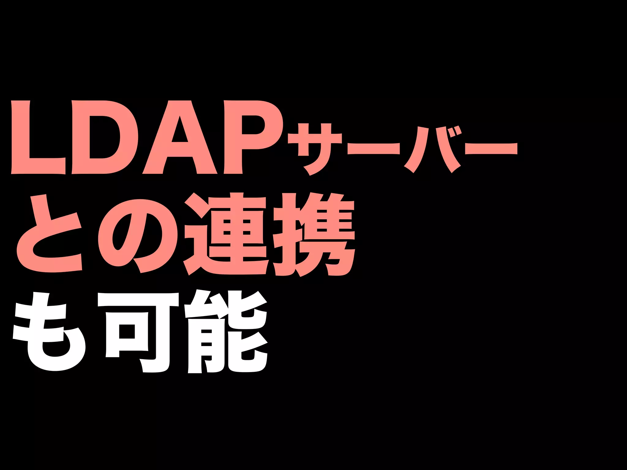 LDAPサーバー
との連携
も可能
 
