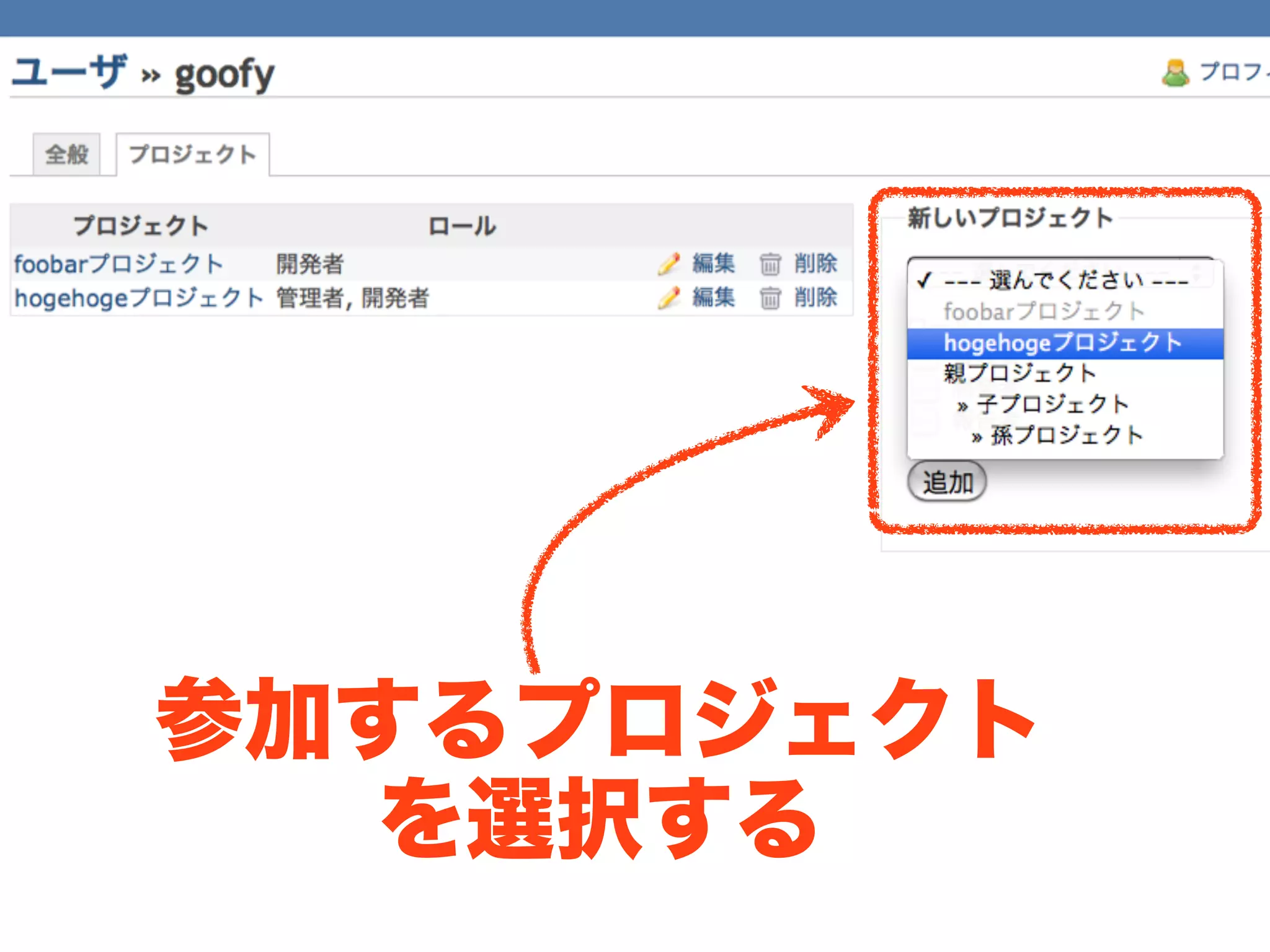 参加するプロジェクト
  を選択する
 