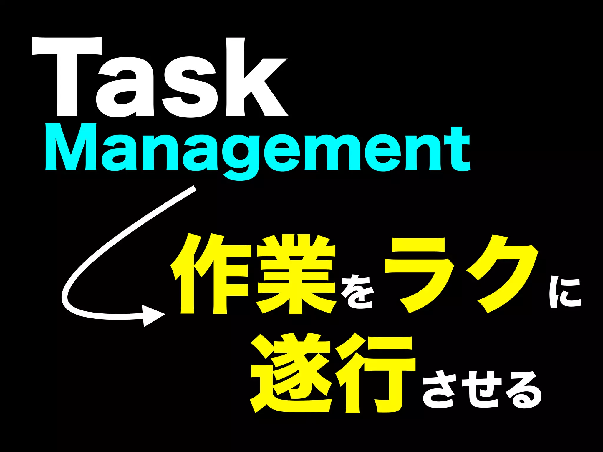 Task
Management

  作業をラクに
   遂行させる
 