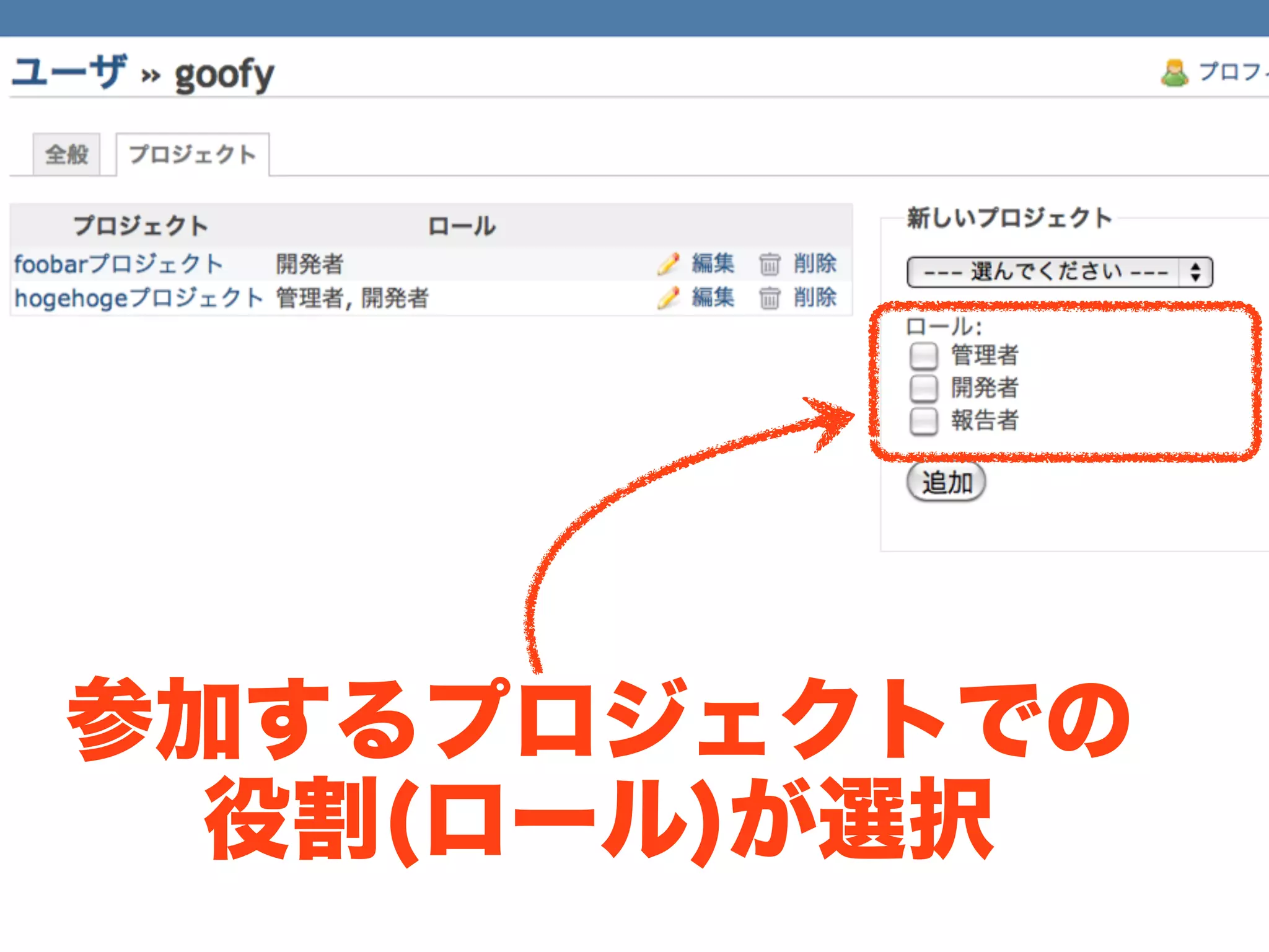 参加するプロジェクトでの
  役割(ロール)が選択
 