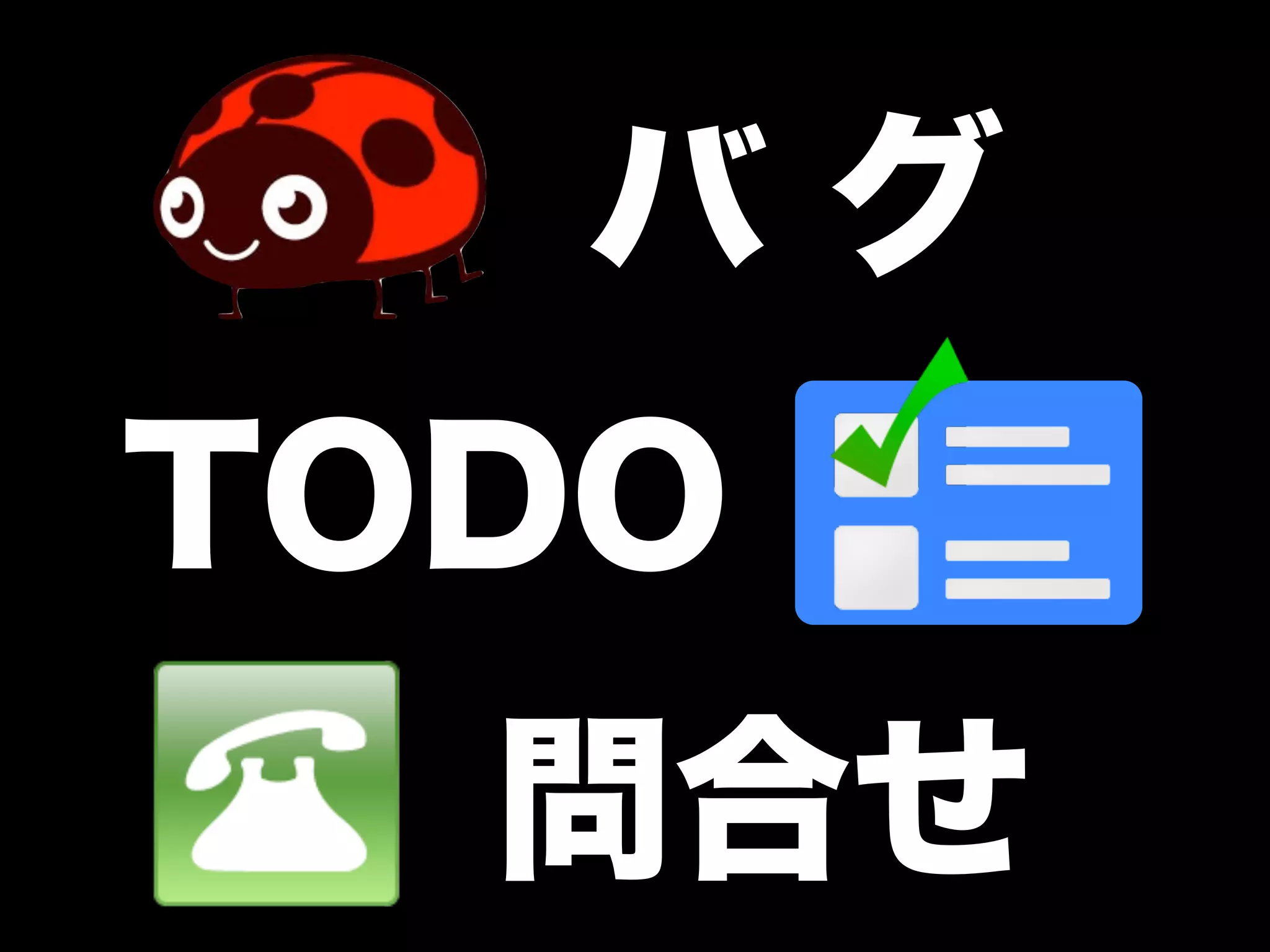 バグ
TODO
  問合せ
 