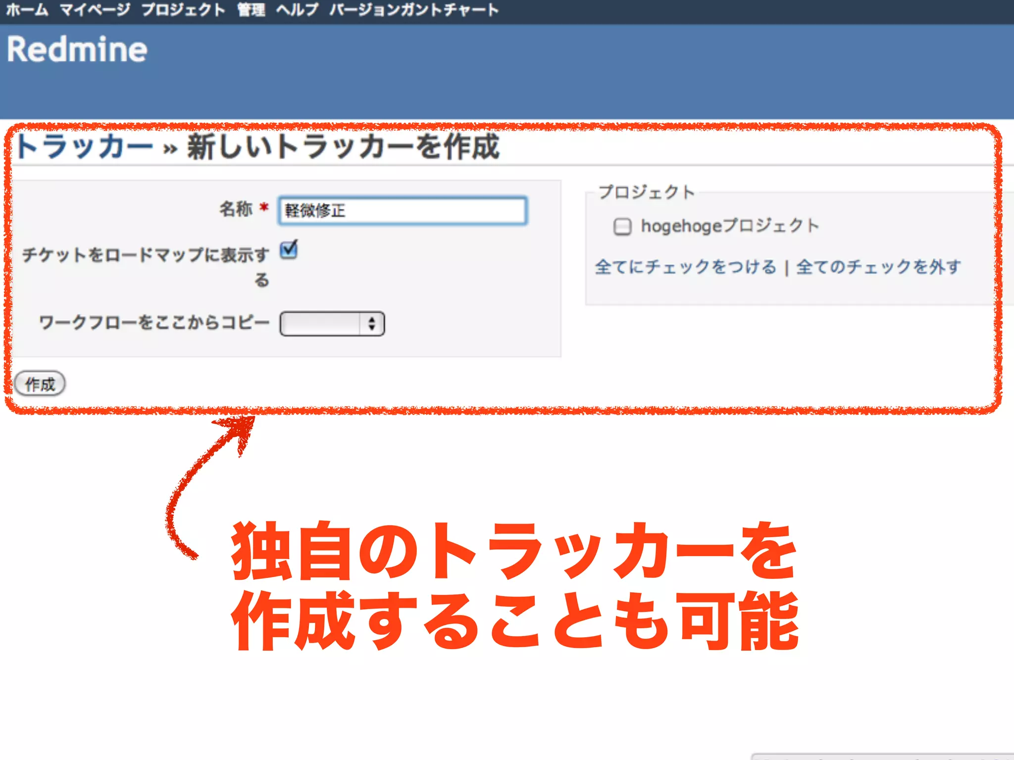 独自のトラッカーを
作成することも可能
 