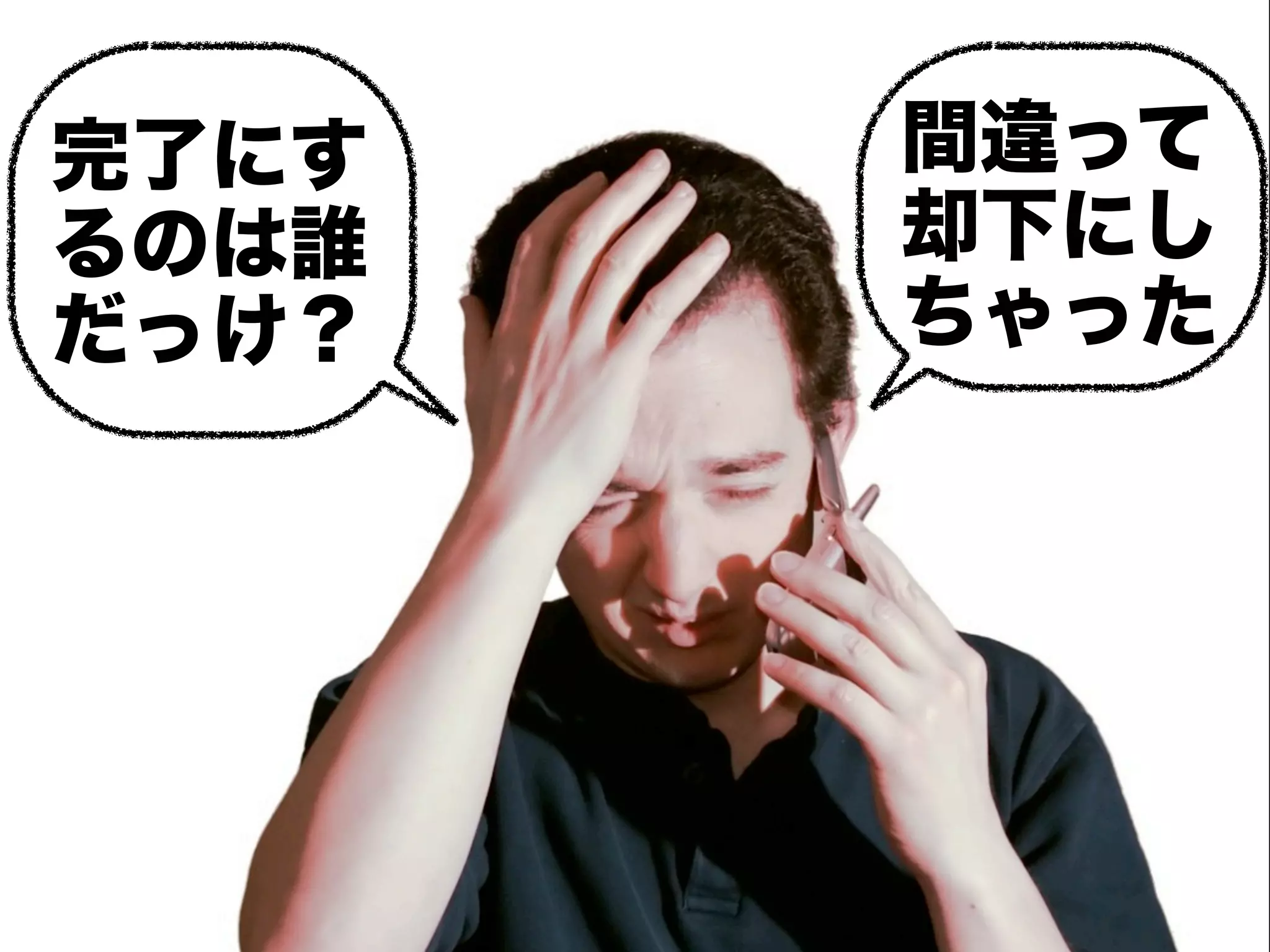 完了にす   間違って
るのは誰   却下にし
だっけ？   ちゃった
 