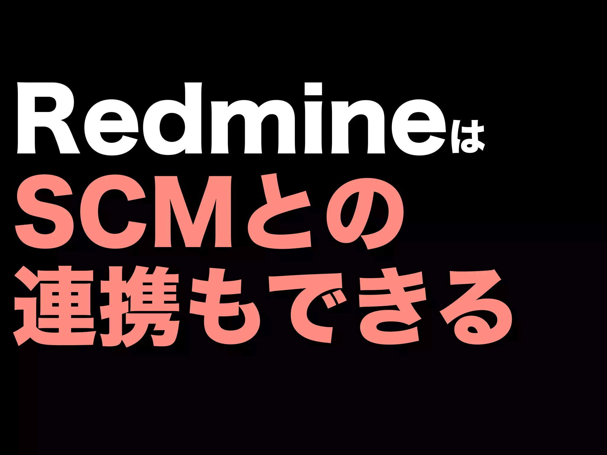 Redmineは
SCMとの
連携もできる
 