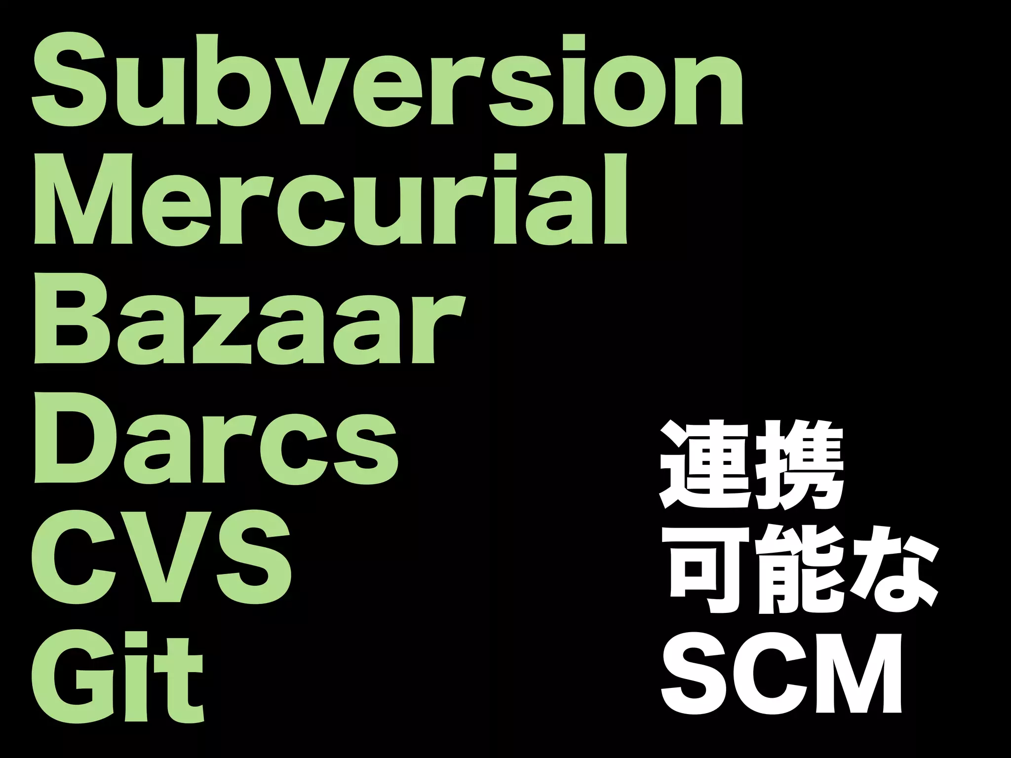 Subversion
Mercurial
Bazaar
Darcs     連携
CVS       可能な
Git       SCM
 