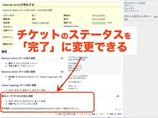 チケットのステータスを
「完了」に変更できる
 