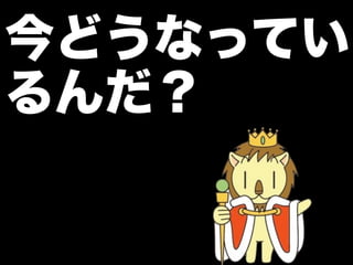 今どうなってい
るんだ？
 