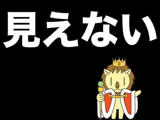 見えない
 
