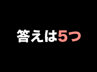 答えは5つ
 