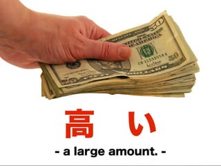 高 い
- a large amount. -
 