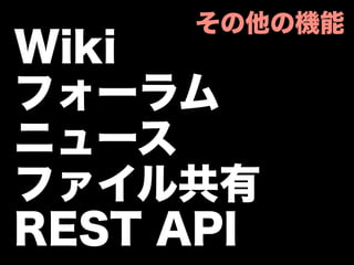 その他の機能
Wiki
フォーラム
ニュース
ファイル共有
REST API
 