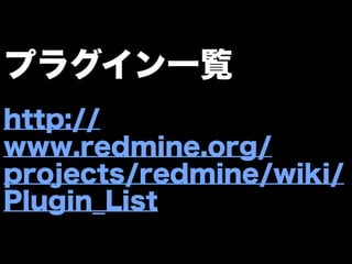 プラグイン一覧
http://
www.redmine.org/
projects/redmine/wiki/
Plugin_List
 