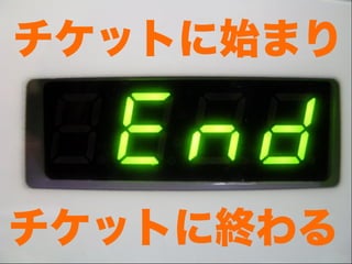 チケットに始まり



チケットに終わる
 