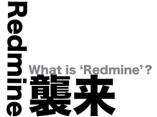 Redmine

      What is Redmine ？


      襲来
 