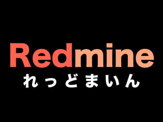 Redmine
れっどまいん
 