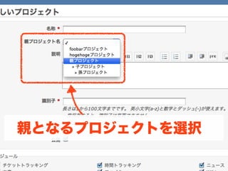 親となるプロジェクトを選択
 